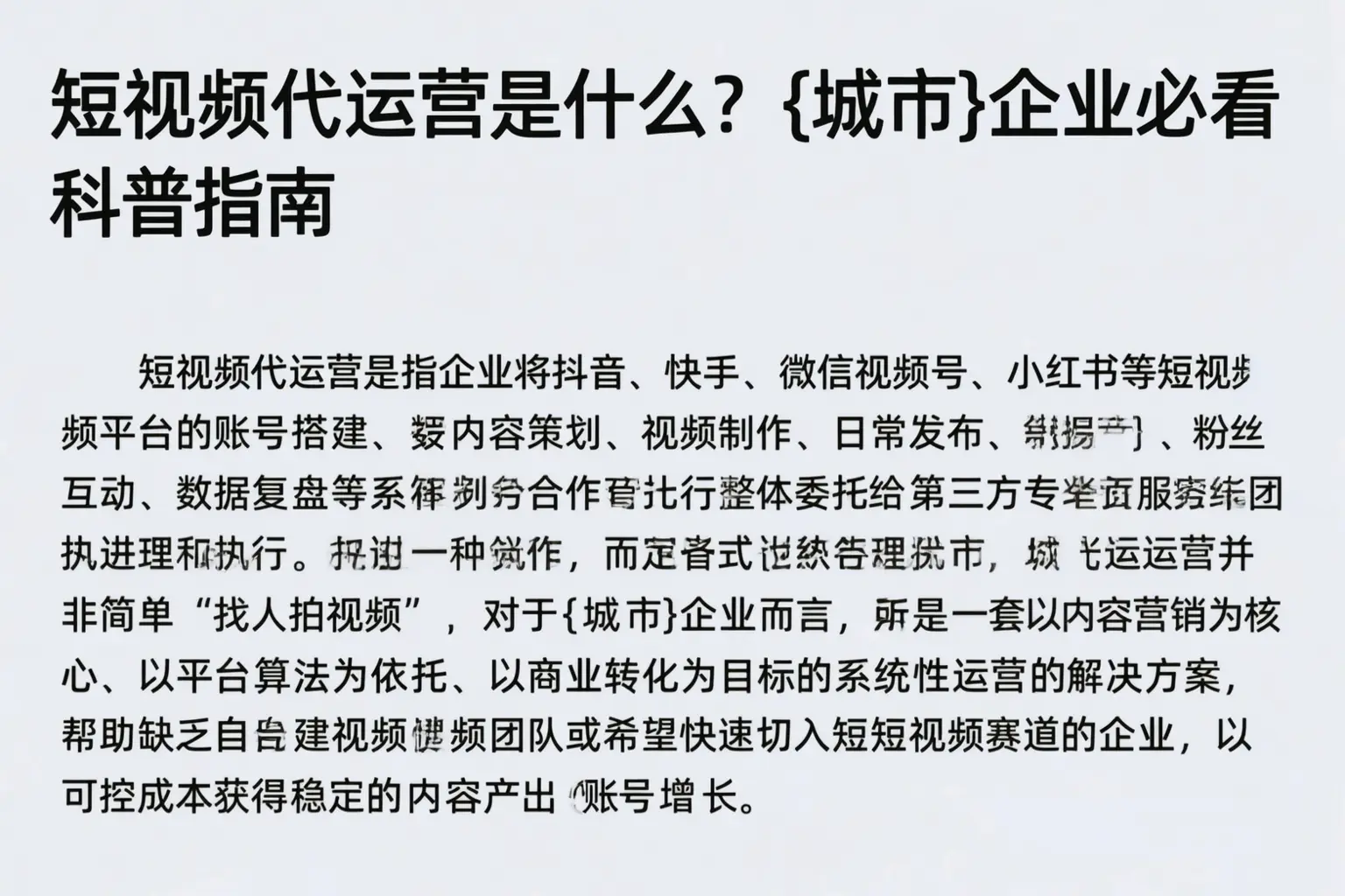 短视频代运营是什么?宿州企业必看科普指南