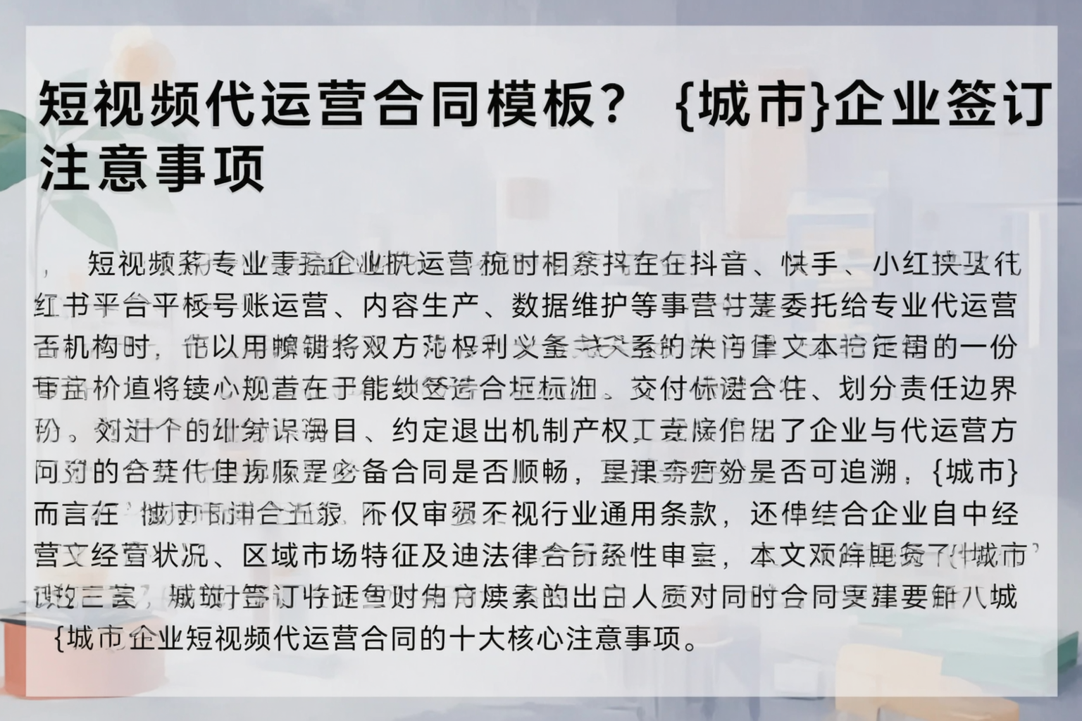 短视频代运营合同模板?宿州企业签订注意事项