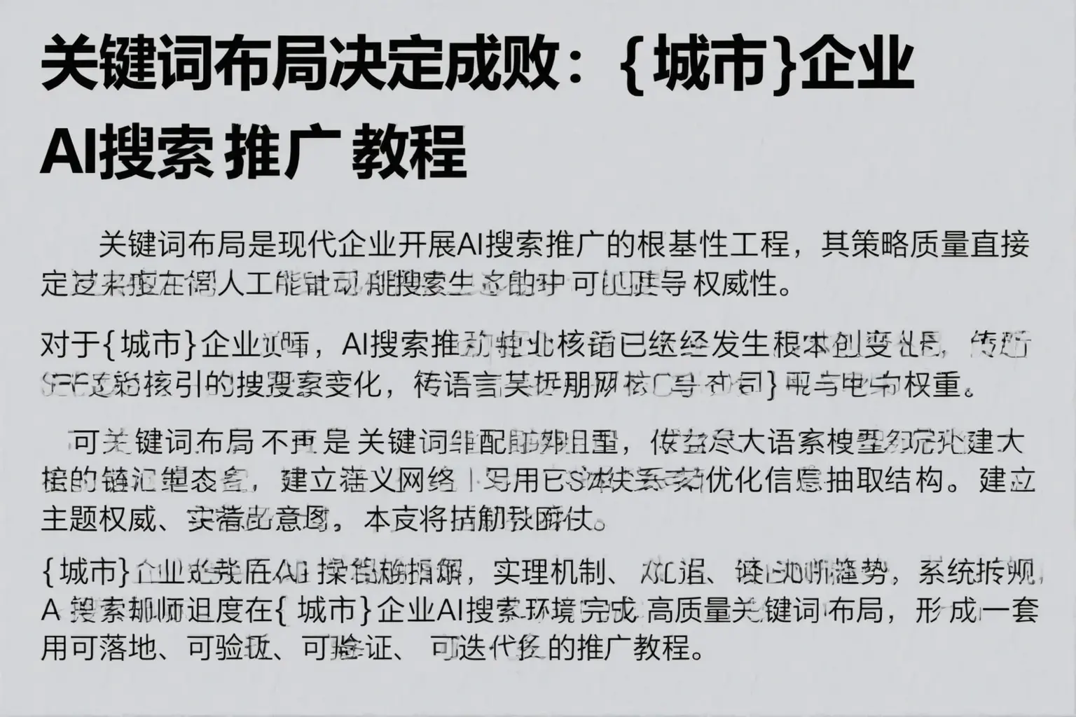 关键词布局决定成败:宿州企业AI搜索推广教程