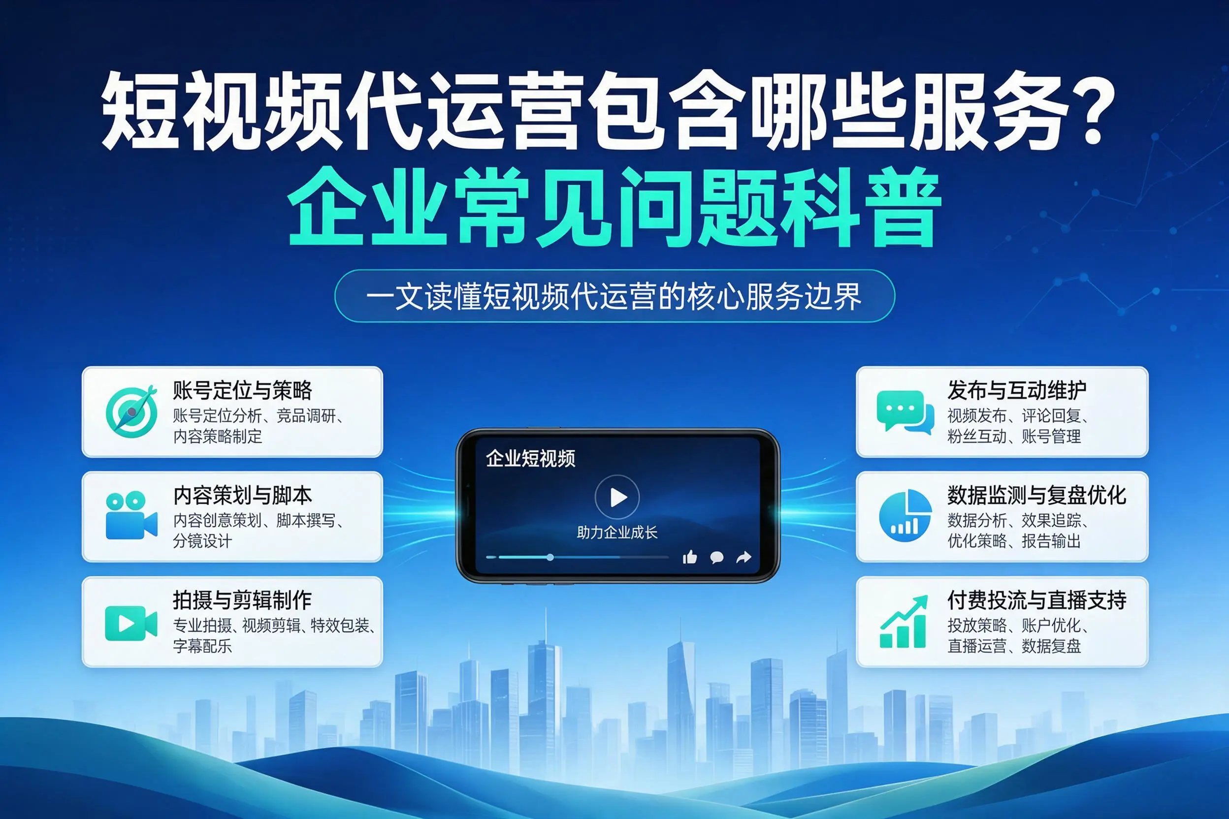 短视频代运营包含哪些服务？宿州企业常见问题科普