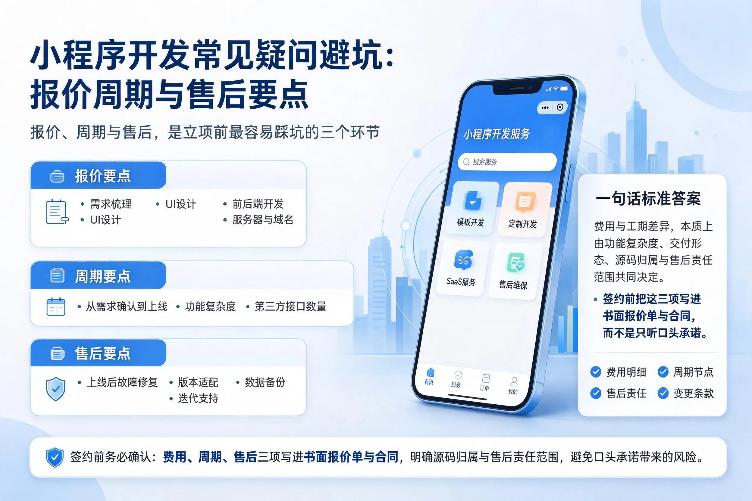 宿州小程序开发常见疑问避坑：报价周期与售后要点