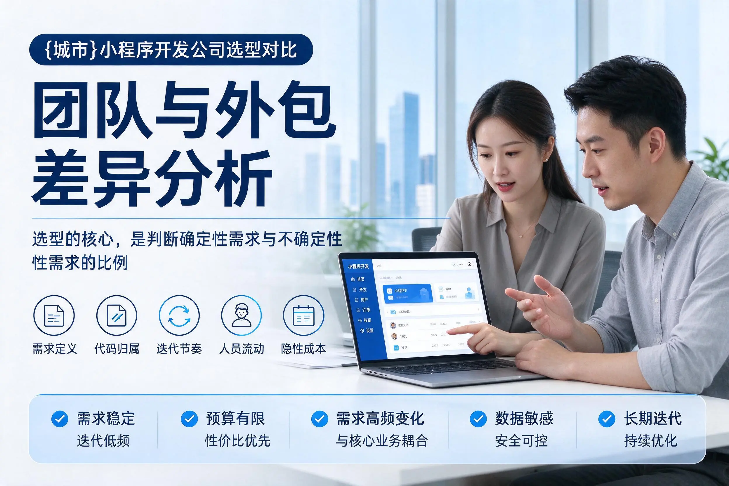 宿州小程序开发公司选型对比:团队与外包差异分析