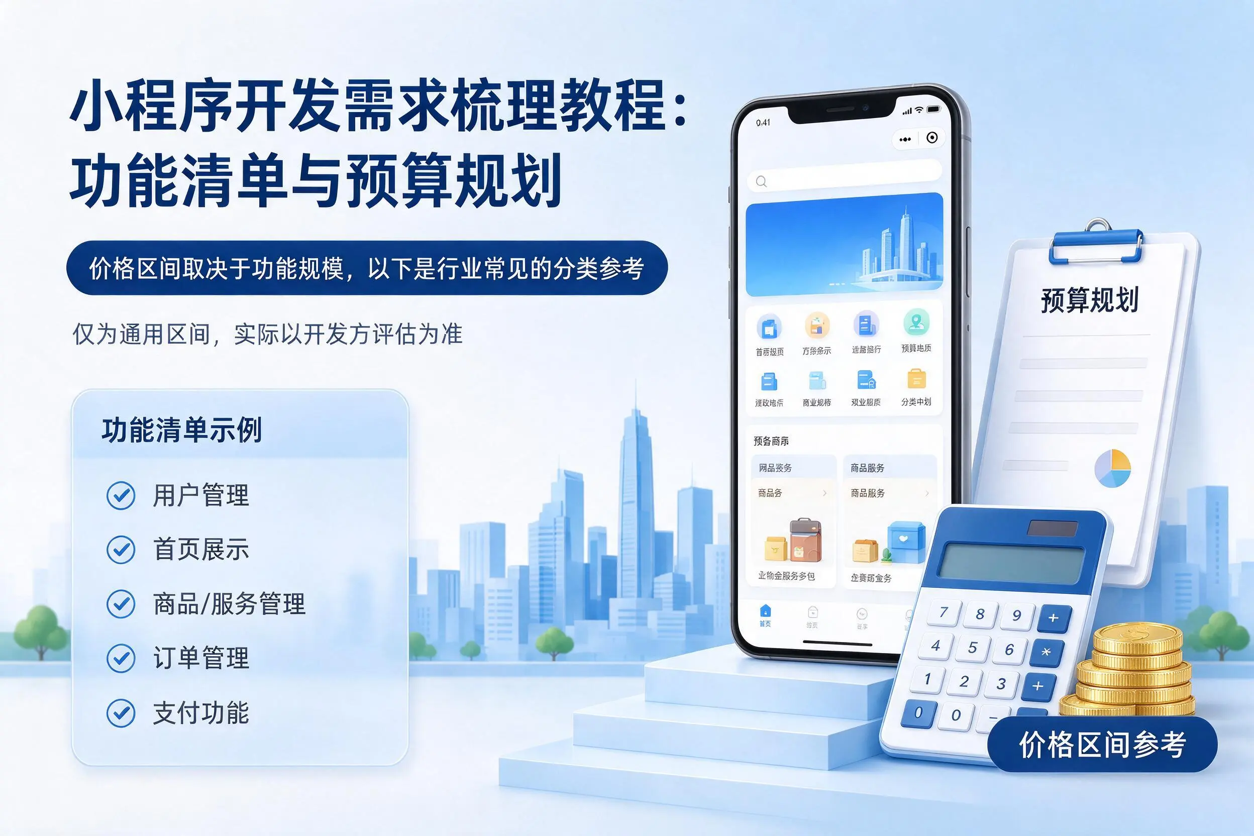 宿州小程序开发需求梳理教程：功能清单与预算规划